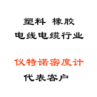 塑料、橡胶、线缆行业代表客户